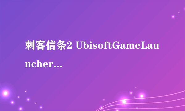 刺客信条2 UbisoftGameLauncher.exe 无法找到入口怎么解决