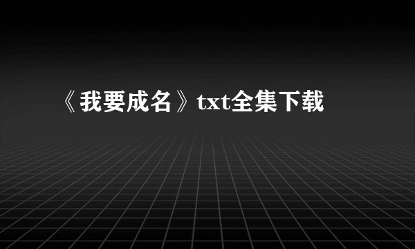 《我要成名》txt全集下载
