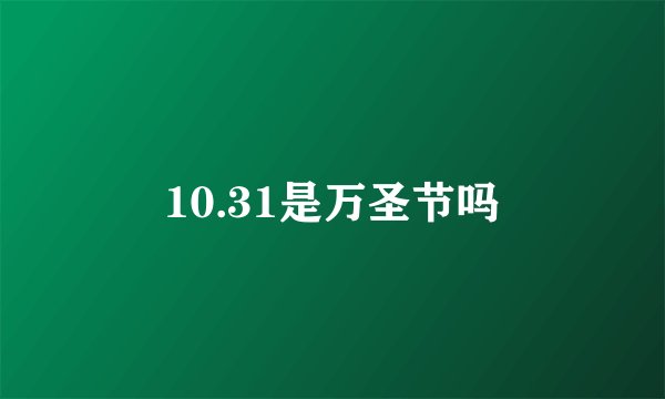 10.31是万圣节吗