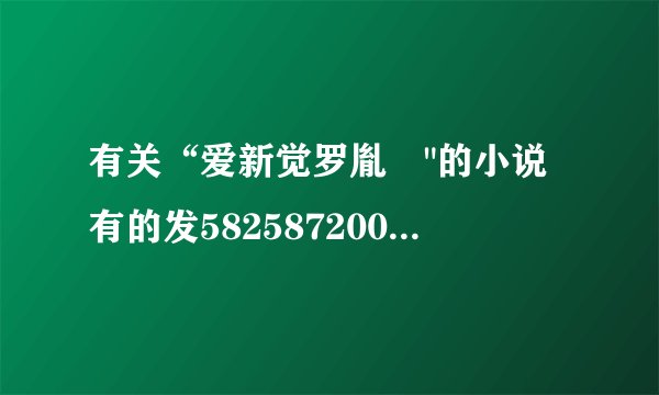 有关“爱新觉罗胤禛