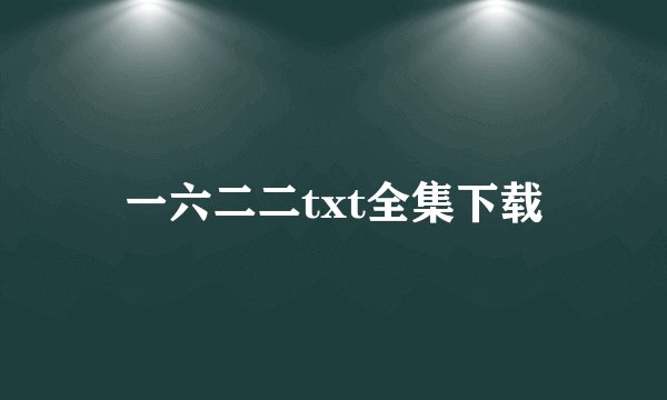 一六二二txt全集下载