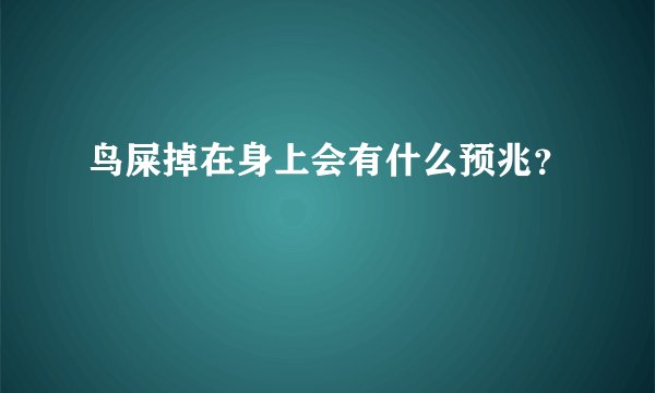 鸟屎掉在身上会有什么预兆？