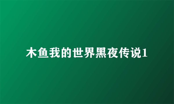 木鱼我的世界黑夜传说1