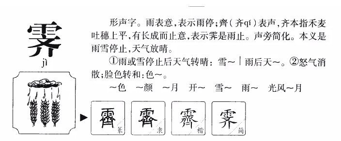 霁字有几种读音