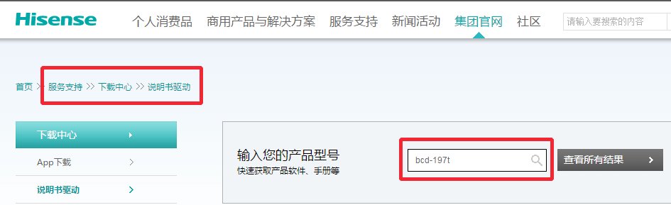 海信冰箱BCD-197T的使用说明书！！在那能下载 我家冰箱温度不正常要调节下