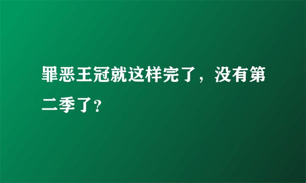罪恶王冠就这样完了，没有第二季了？