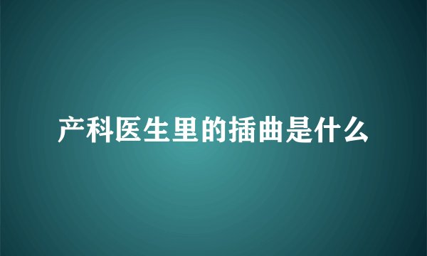 产科医生里的插曲是什么