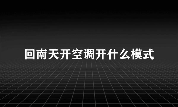 回南天开空调开什么模式
