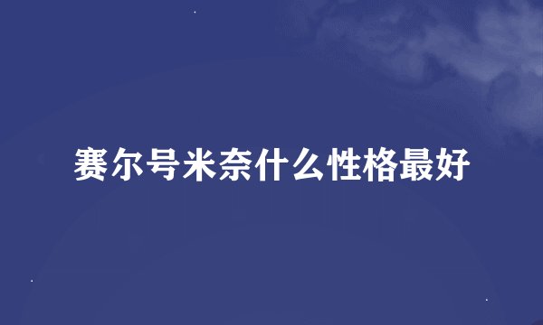 赛尔号米奈什么性格最好