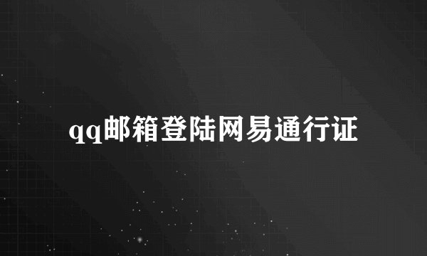 qq邮箱登陆网易通行证