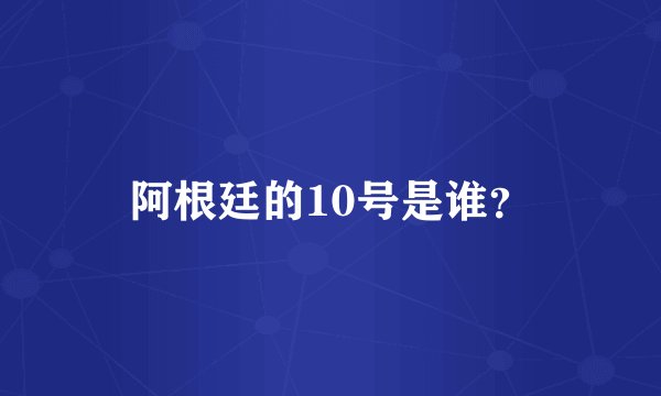 阿根廷的10号是谁？