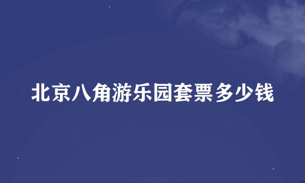 北京八角游乐园套票多少钱