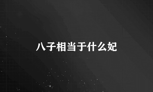 八子相当于什么妃