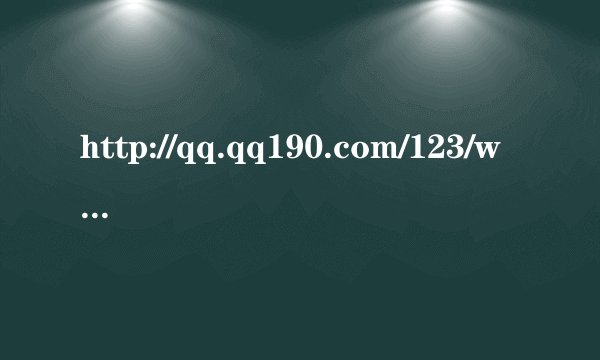 http://qq.qq190.com/123/wma/016/4/f1335792675.mp3 大家去听听叫什么歌名，谢谢