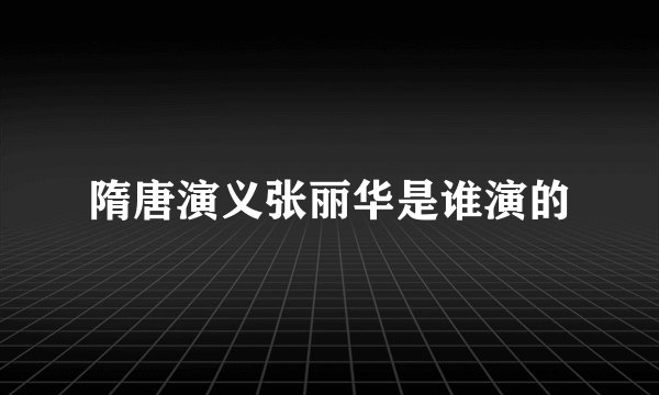 隋唐演义张丽华是谁演的