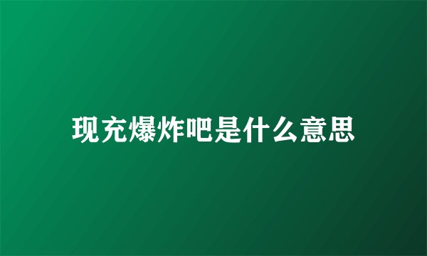 现充爆炸吧是什么意思