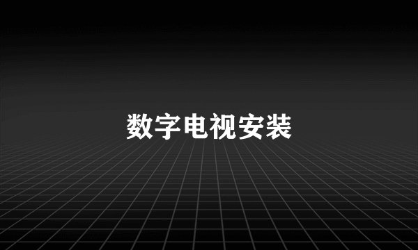 数字电视安装