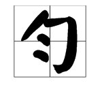 “匀”字拼音是什么？