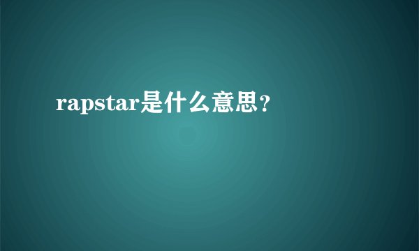 rapstar是什么意思？