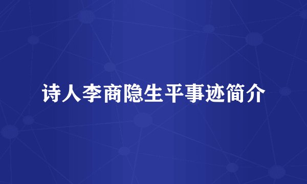 诗人李商隐生平事迹简介