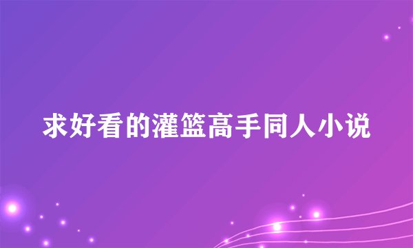 求好看的灌篮高手同人小说