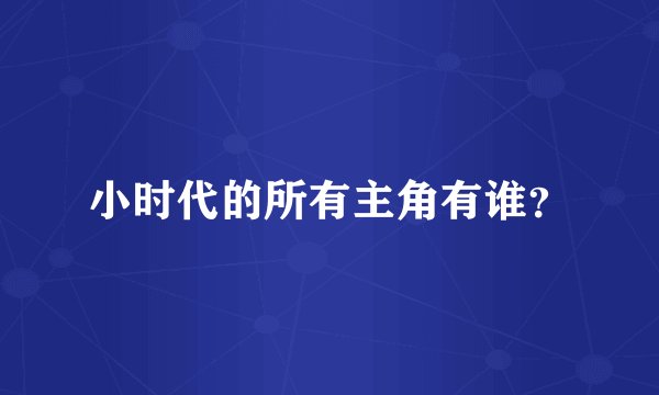 小时代的所有主角有谁？