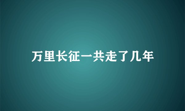 万里长征一共走了几年