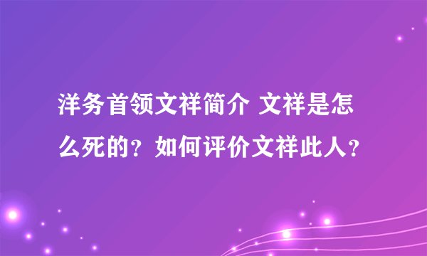 洋务首领文祥简介 文祥是怎么死的？如何评价文祥此人？