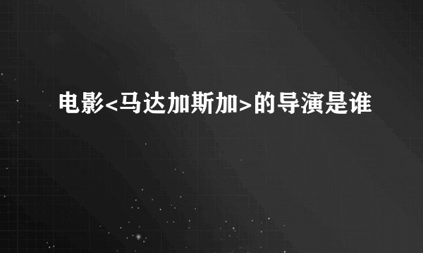 电影<马达加斯加>的导演是谁