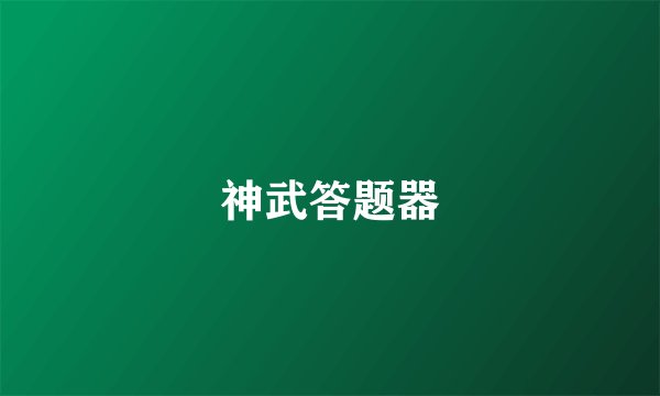 神武答题器