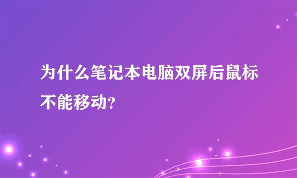 为什么笔记本电脑双屏后鼠标不能移动？
