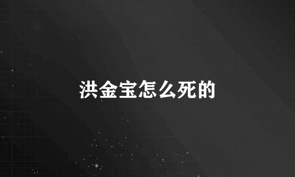 洪金宝怎么死的
