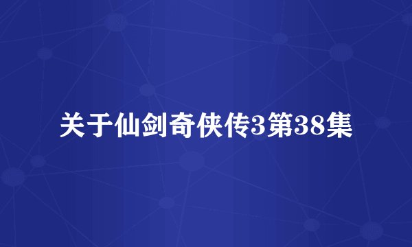关于仙剑奇侠传3第38集