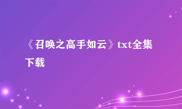 《召唤之高手如云》txt全集下载