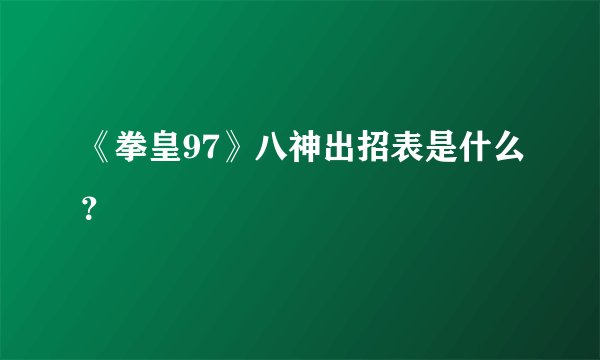 《拳皇97》八神出招表是什么？