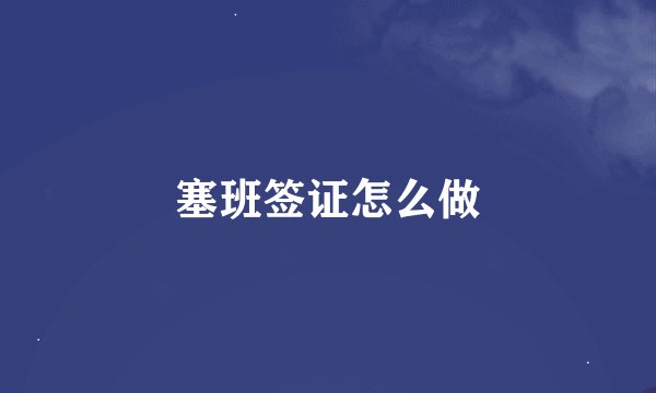 塞班签证怎么做