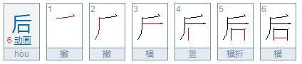 后笔顺怎么写呀
