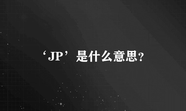 ‘JP’是什么意思？