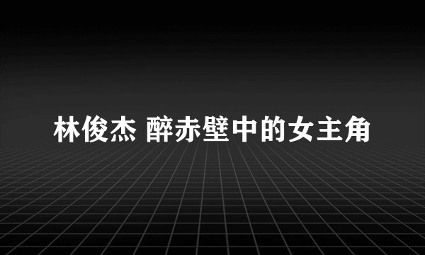 林俊杰 醉赤壁中的女主角