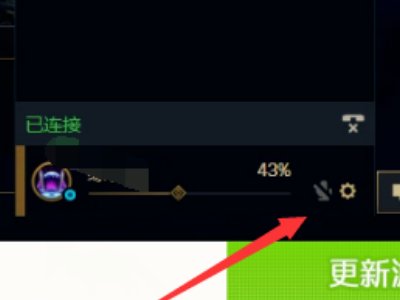 英雄联盟lol内置语音麦克风无法使用
