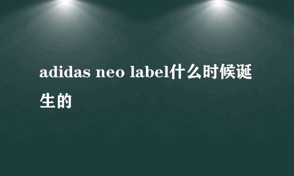adidas neo label什么时候诞生的