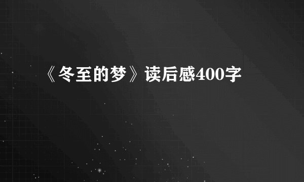《冬至的梦》读后感400字