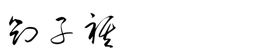 刘子祺这个名字的草书，图片