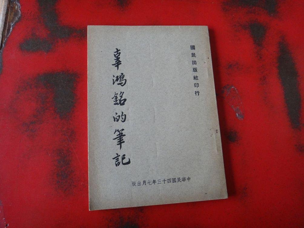 辜鸿铭的亲属成员