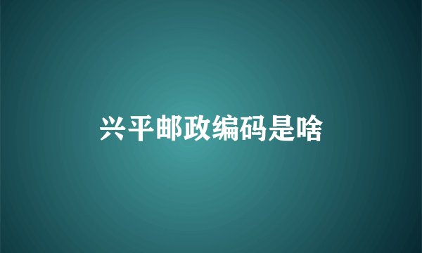 兴平邮政编码是啥