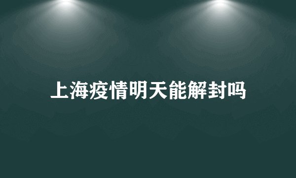 上海疫情明天能解封吗