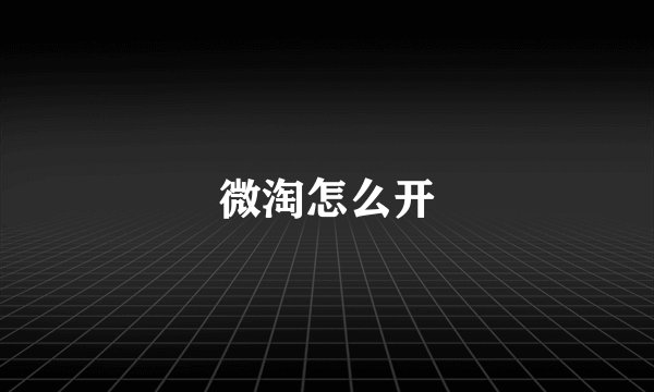 微淘怎么开