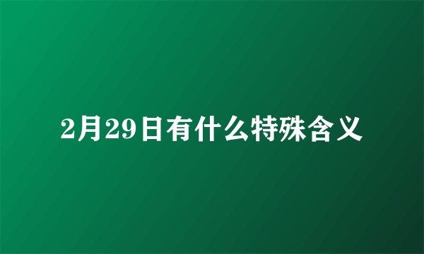 2月29日有什么特殊含义