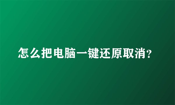怎么把电脑一键还原取消？