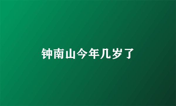 钟南山今年几岁了